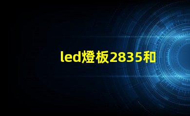 led燈板2835和5730哪個(gè)好 led燈帶2835和5730誰(shuí)好